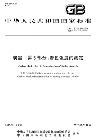 炭黑著色強度現行國家標準是哪一個？