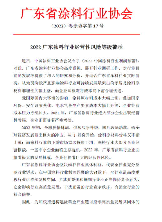 2022廣東涂料行業(yè)經(jīng)營性風(fēng)險(xiǎn)等級警示 2022廣東涂料行業(yè)經(jīng)營性風(fēng)險(xiǎn)等級警示
