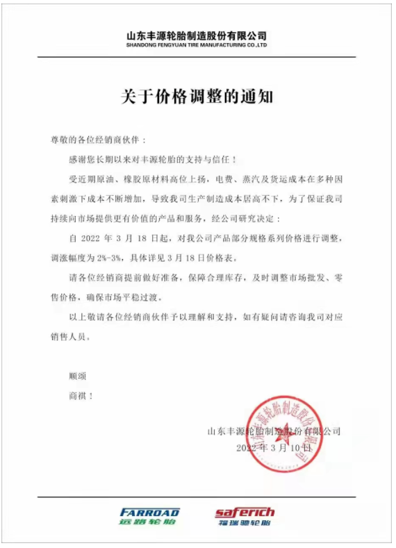 山東豐源輪胎發布漲價通知稱，自3月18日起，對公司產品部分規格系列價格進行調整，調漲幅度為2%-3%。