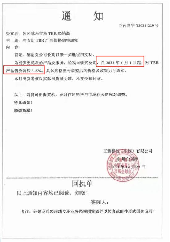 1月1日起，對TBR產(chǎn)品售價上調(diào)3%~5%;3月1日起，對部分TBR產(chǎn)品售價上調(diào)3%;3月16日起，對瑪吉斯TBR產(chǎn)品(17.5/19.5/20/22.5)價格上調(diào)3%。