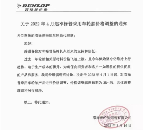 鄧祿普決定，4月1日起，對鄧祿普乘用車輪胎產(chǎn)品進(jìn)行價格調(diào)整，調(diào)整幅度為3%~5%。