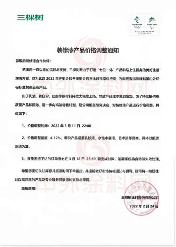 ，三棵樹涂料股份有限公司已于2022年3月11日 22:00對裝修漆產(chǎn)品價格進(jìn)行了調(diào)整