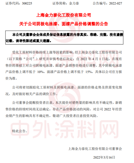 陰極電泳漆產品價格上調不低于10%，面漆產品價格上調不低于15%。