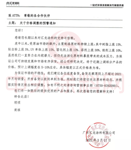 　匯龍涂料：3月17日發布價格調整預警通知