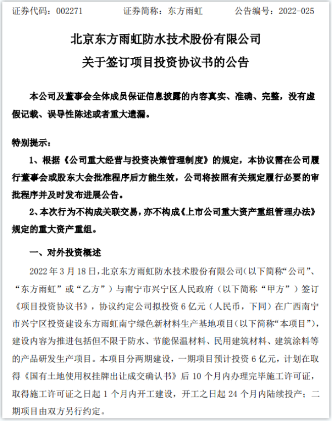 擬投資6億！東方雨虹建設(shè)綠色新材料生產(chǎn)基地項目