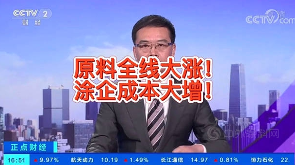 原料暴漲登上CCTV,涂料漲價正當時 原料暴漲登上CCTV,涂料漲價正當時
