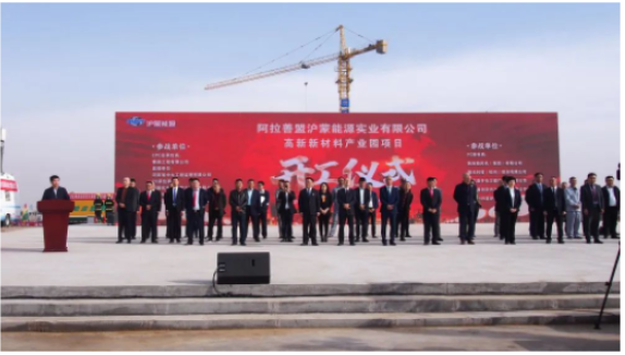 阿拉善盟滬蒙能源實業有限公司高新新材料產業園項目舉行開工奠基儀式 阿拉善盟滬蒙能源實業有限公司高新新材料產業園項目舉行開工奠基儀式