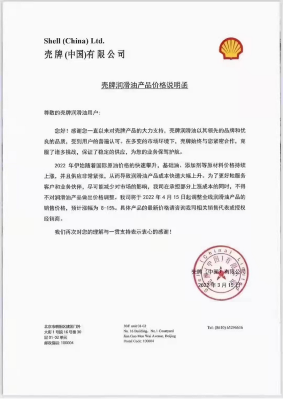 殼牌連發兩次漲價通知
