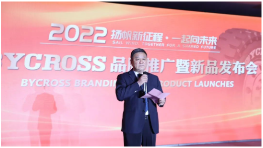 八億橡膠公司BYCROSS品牌推廣暨新品發布