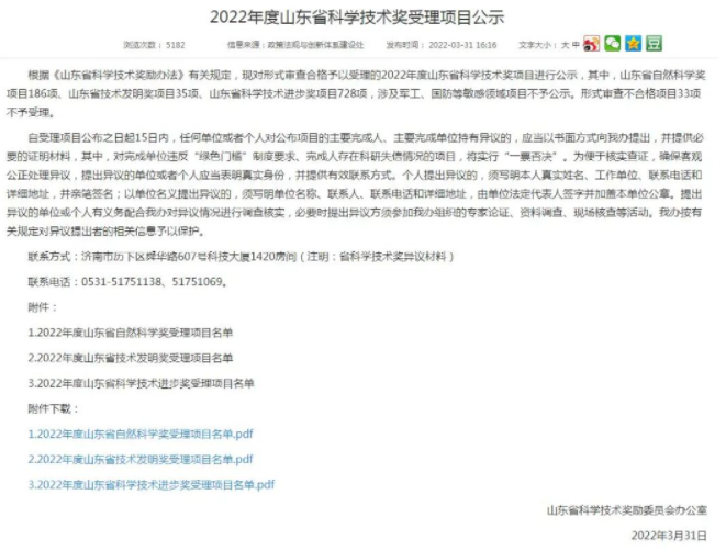 2022年山東省科學(xué)技術(shù)獎輪胎橡膠受理項(xiàng)目公示