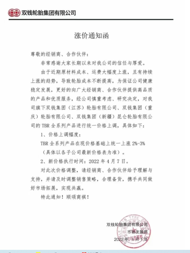 雙錢輪胎集團有限公司發布漲價通知函