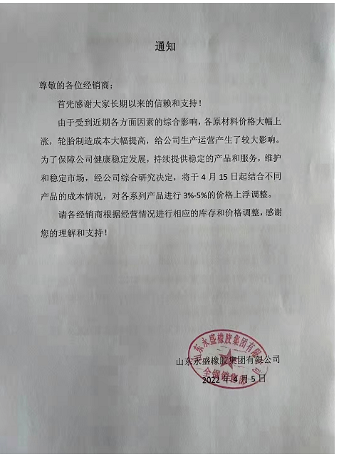 山東永盛橡膠集團有限公司將于4月15日對個系列產品進行3%-5%的價格上浮。