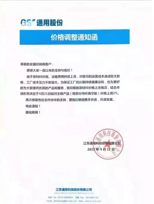 江蘇通用科技股份有限公司發布價格調整通知