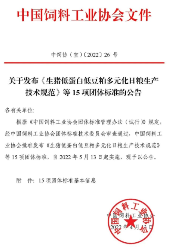 首批中國飼料工業協會團體標準正式發布！