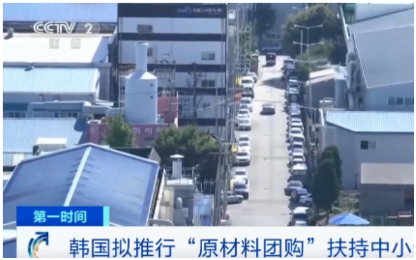 韓國中小風險企業部表示，擬推行“原材料團購”模式，扶持中小企業，允許企業共同購買來節約成本。 