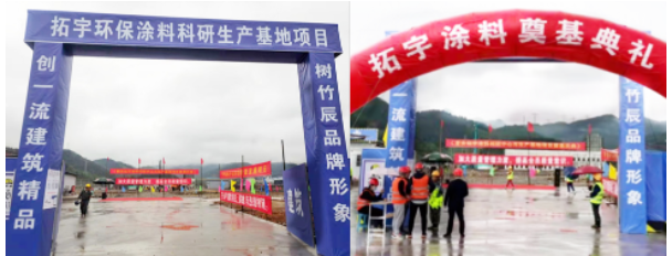 重慶拓宇涂料年產五萬噸環保工業涂料生產基地奠基! 重慶拓宇涂料年產五萬噸環保工業涂料生產基地奠基!