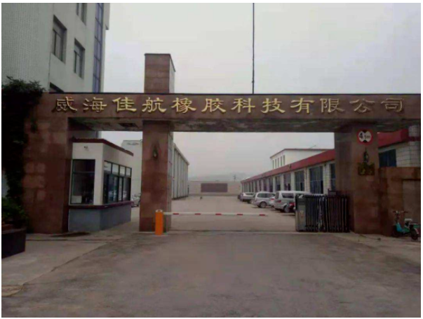 威海佳航橡膠科技有限公司 威海佳航橡膠科技有限公司