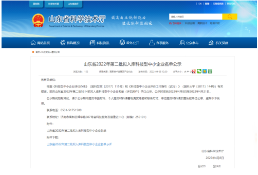 山東省科學技術廳對外公示了《山東省2022年第二批擬入庫科技型中小企業名單》 山東省科學技術廳對外公示了《山東省2022年第二批擬入庫科技型中小企業名單》