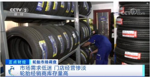 央視財經頻道報道輪胎行業近況
