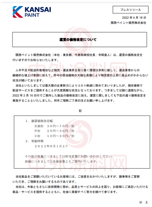　關(guān)西涂料宣布，將于6月1日起上調(diào)運(yùn)費(fèi)價(jià)格