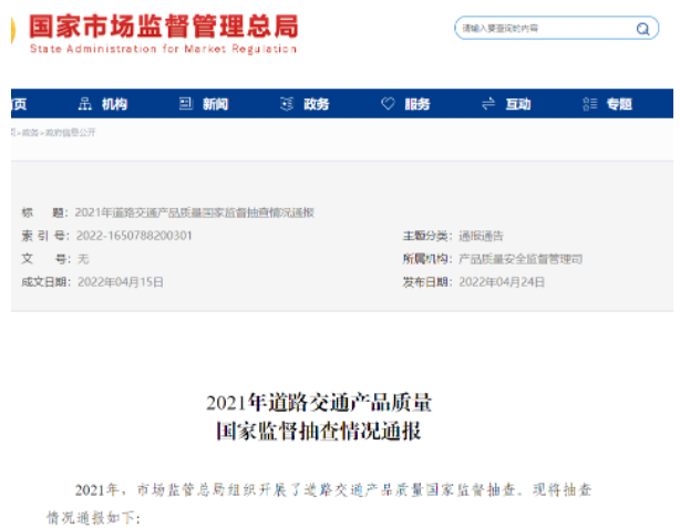 道路交通產品國抽通報，輪胎不合格率為8.3%