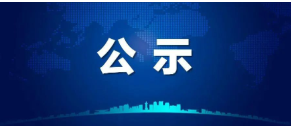 新建年產1200萬條內胎項目,公示! 新建年產1200萬條內胎項目,公示!