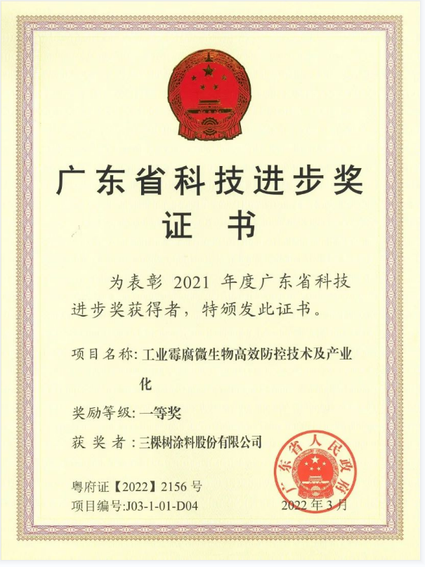 2021年度廣東省科學技術獎揭曉，三棵樹項目榮膺“科技進步獎一等獎”
