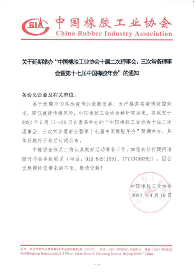 關于延期召開中國橡膠工業協會炭黑分會十屆三次理事會議的通知 關于延期召開中國橡膠工業協會炭黑分會十屆三次理事會議的通知