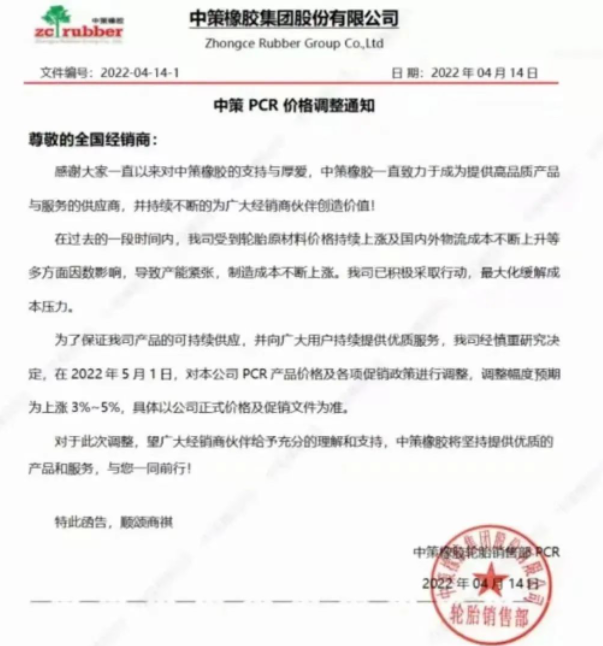 中策橡膠決定從2022年5月1日起,對本公司PCR產(chǎn)品價格及各項(xiàng)促銷政策進(jìn)行調(diào)整,調(diào)整幅度預(yù)期為上漲3%-5%。 中策橡膠決定從2022年5月1日起,對本公司PCR產(chǎn)品價格及各項(xiàng)促銷政策進(jìn)行調(diào)整,調(diào)整幅度預(yù)期為上漲3%-5%。