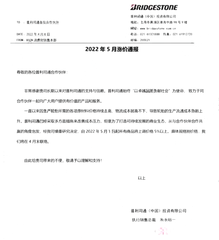 普利司通決定在2022年5月1日起所有商品將上調(diào)價格5%以上。 普利司通決定在2022年5月1日起所有商品將上調(diào)價格5%以上。