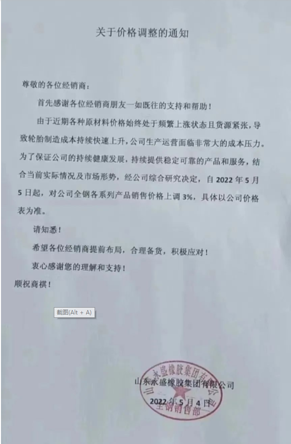 永盛橡膠漲價通知兩連發。 永盛橡膠漲價通知兩連發。