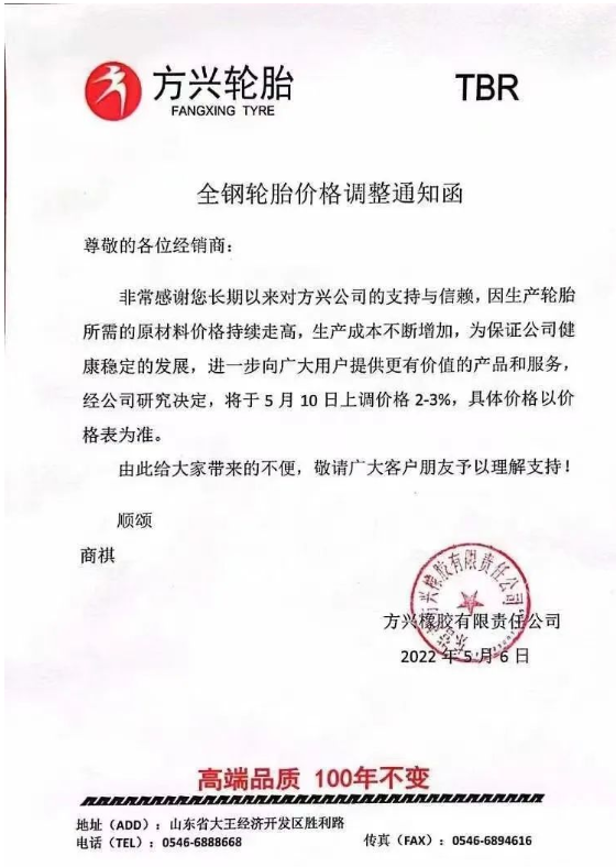 方興輪胎發布漲價通知,宣布自5月10日起上調輪胎價格2%-3%。 方興輪胎發布漲價通知,宣布自5月10日起上調輪胎價格2%-3%。