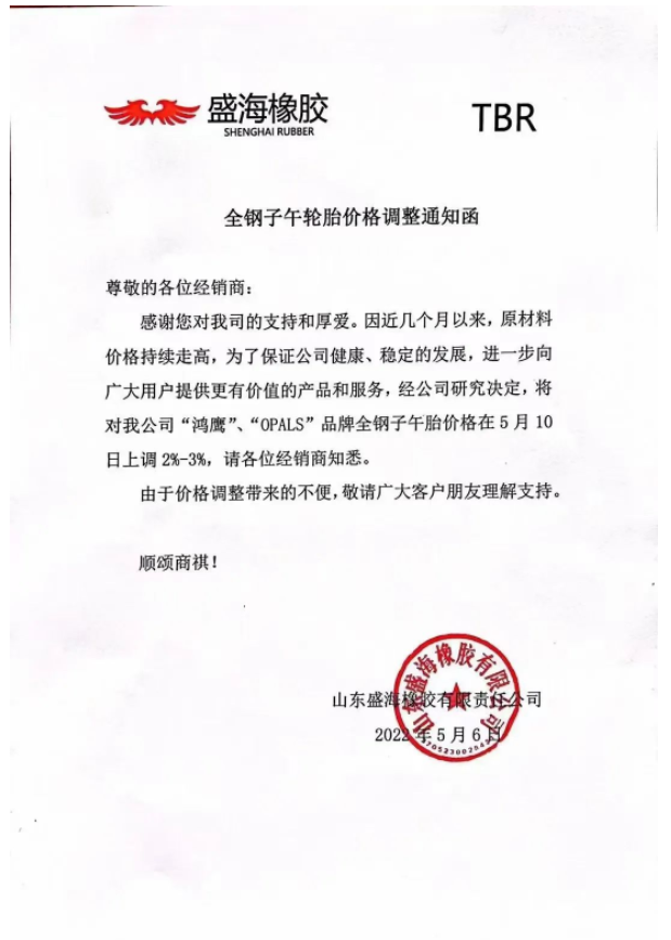 盛海橡膠也宣布漲價。 盛海橡膠也宣布漲價。
