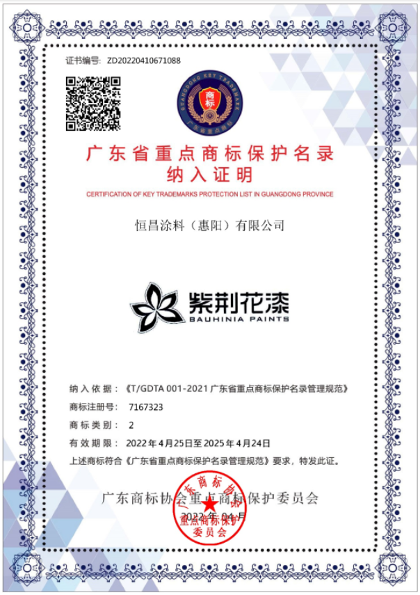 紫荊花漆與騰訊等名企商標共同入選省重點商標保護名錄 紫荊花漆與騰訊等名企商標共同入選省重點商標保護名錄