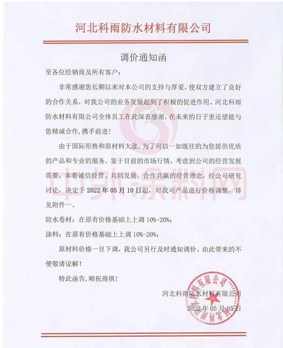 科雨防水發布調價函稱，自5月10日起，公司防水卷材、涂料產品在原價基礎上上調10%-20%。