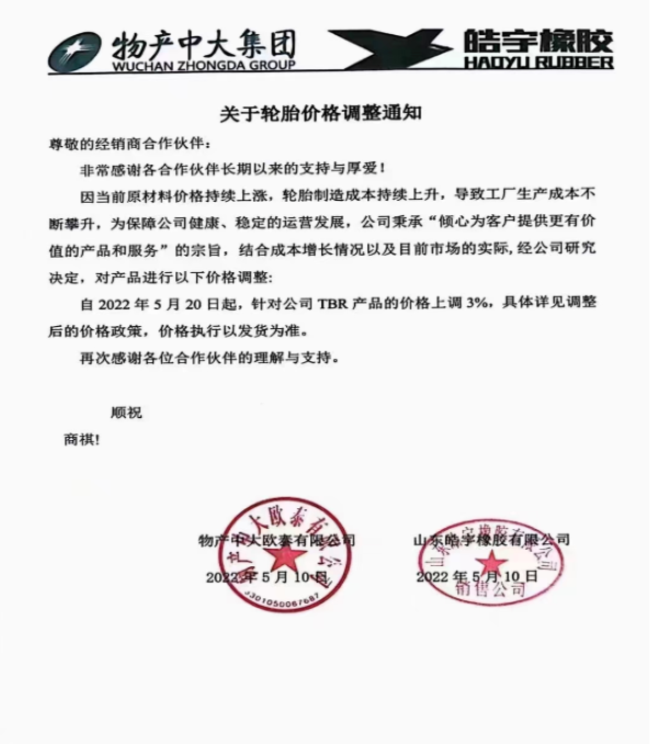 物產中大/皓宇橡膠表示,自5月20日起,對TBR產品的價格上調3%: 物產中大/皓宇橡膠表示,自5月20日起,對TBR產品的價格上調3%: