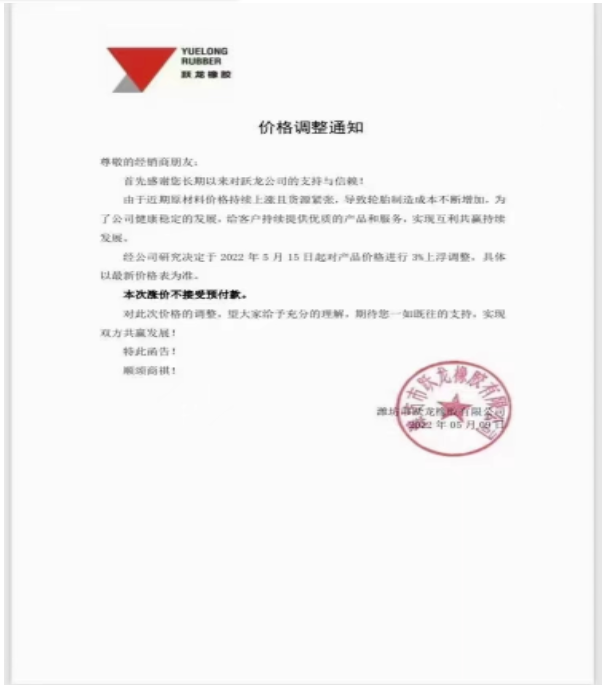 濰坊躍龍橡膠宣布,5月15日起對產品價格上調3% 濰坊躍龍橡膠宣布,5月15日起對產品價格上調3%