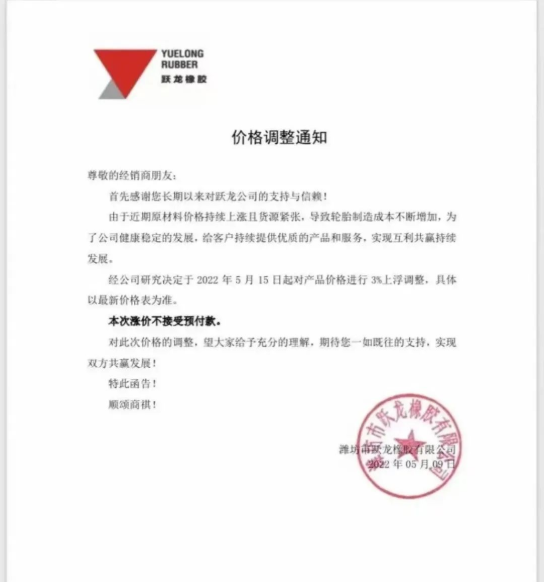 躍龍橡膠發布漲價通知 躍龍橡膠發布漲價通知