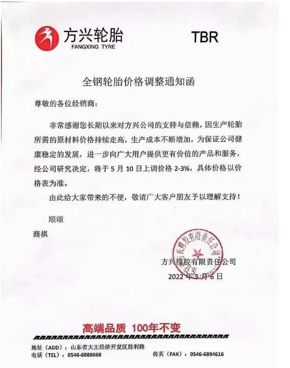 方興輪胎漲價通知 方興輪胎漲價通知