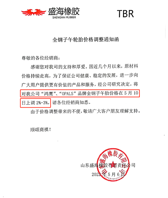 盛海橡膠發布價格調整通知 盛海橡膠發布價格調整通知