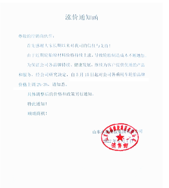 永盛橡膠漲價通知 永盛橡膠漲價通知