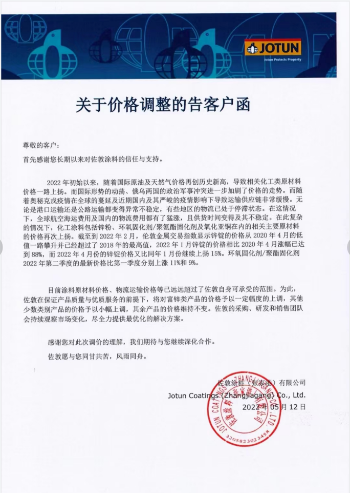 快訊！佐敦涂料發布價格調整告知函