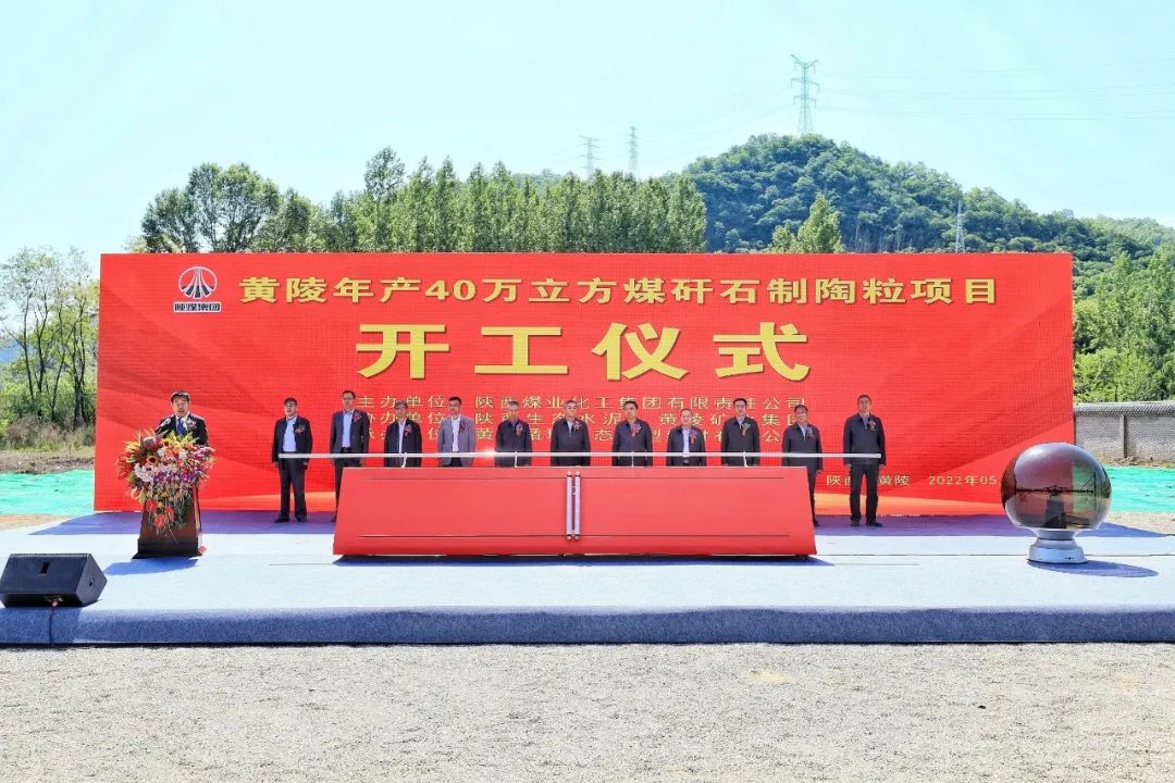 陜煤集團全國最大煤矸石制陶粒循環利用項目