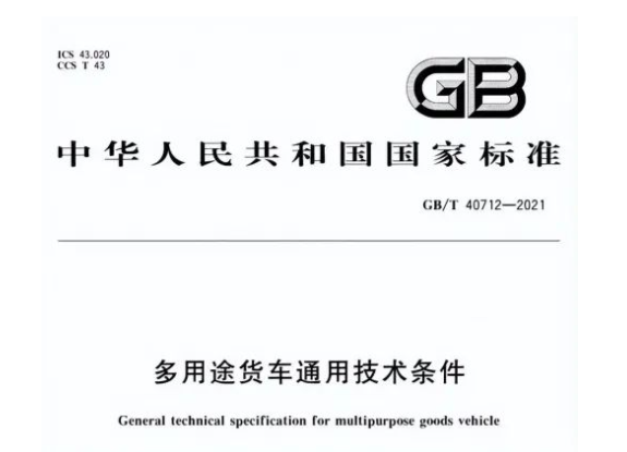 日,首部皮卡車技術標準——《多用途貨車通用技術條件》生效, 日,首部皮卡車技術標準——《多用途貨車通用技術條件》生效,