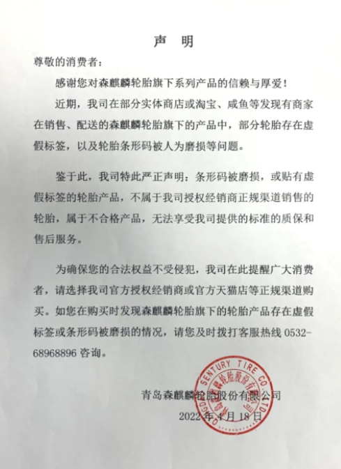 森麒麟輪胎企業嚴正聲明！