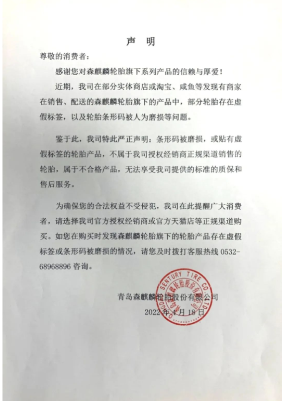 輪胎企業(yè)森麒麟，發(fā)出嚴(yán)正聲明