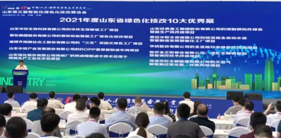 入選2021年山東省綠色化技改十大優秀案例 入選2021年山東省綠色化技改十大優秀案例