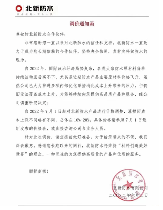 防水產品主要原材料價格飛升，北新防水、科順防水發布調價通知函