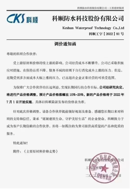 科順防水稱，受上游原材料價格持續上漲的影響，公司經營成本不斷攀升