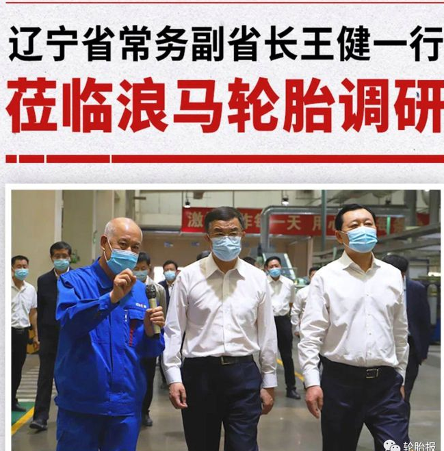 遼寧省常務副省長王健一行蒞臨浪馬輪胎調研 遼寧省常務副省長王健一行蒞臨浪馬輪胎調研